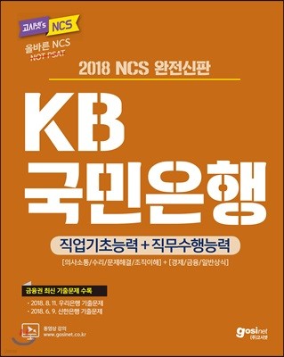 2018 고시넷 NCS KB국민은행 직업기초능력+직무수행능력