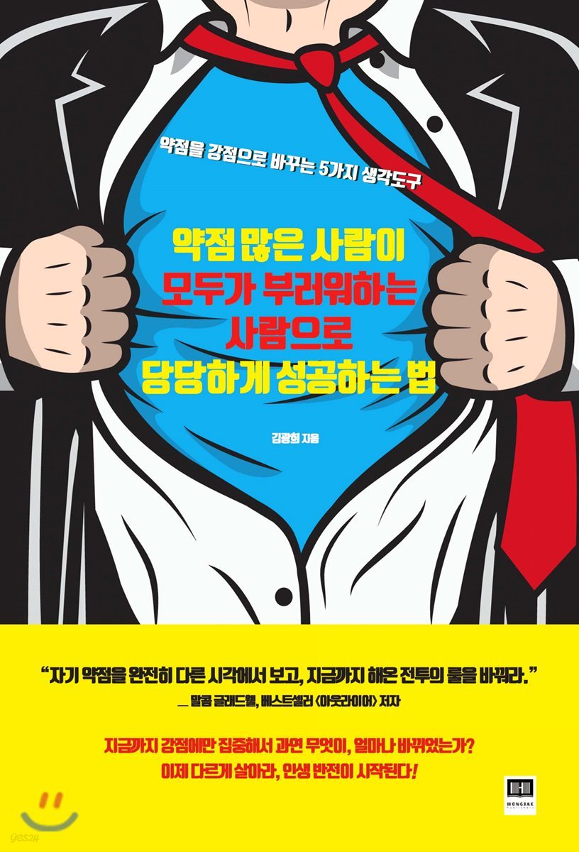 약점 많은 사람이 모두가 부러워하는 사람으로 당당하게 성공하는 법