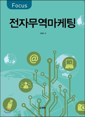 FOCUS 전자무역 마케팅