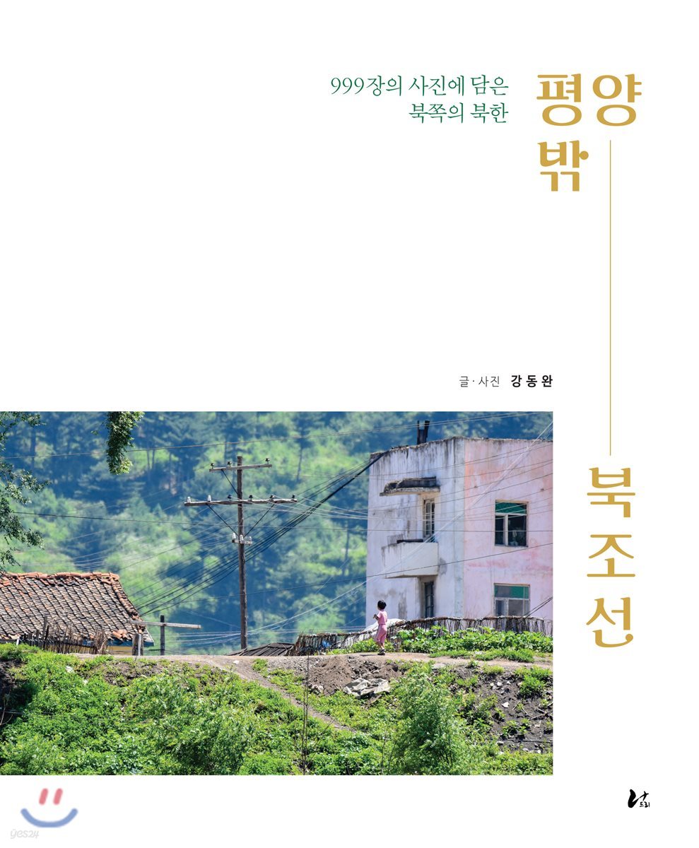 평양 밖 북조선