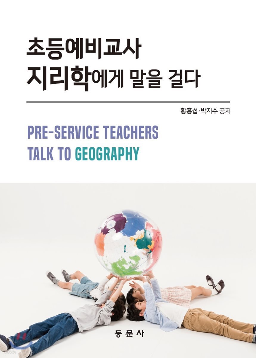 초등예비교사 지리학에게 말을 걸다