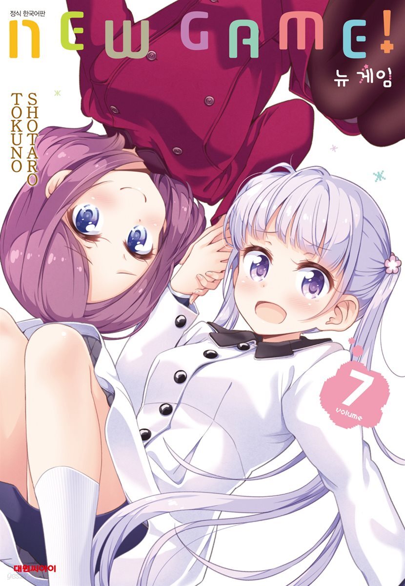 뉴 게임(NEW GAME!) 07권