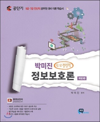 박미진 정보보호론