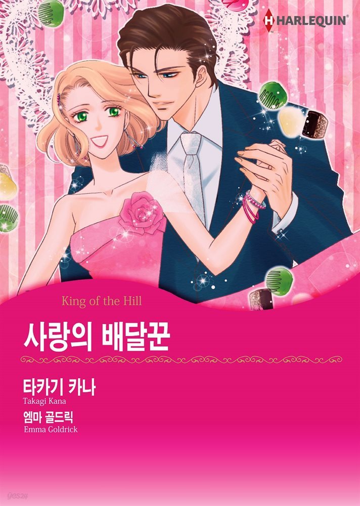 [할리퀸] 사랑의 배달꾼