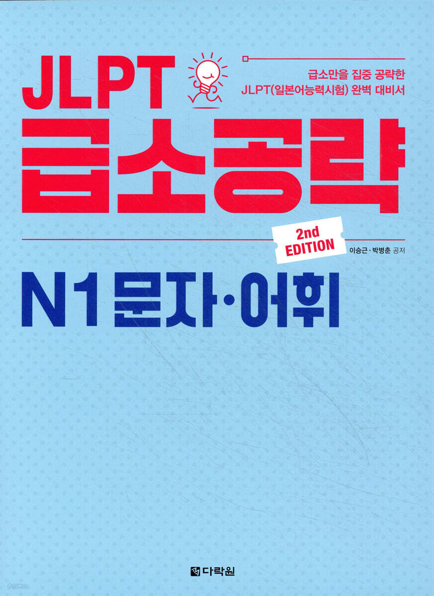 JLPT 급소공략 N1 문자·어휘