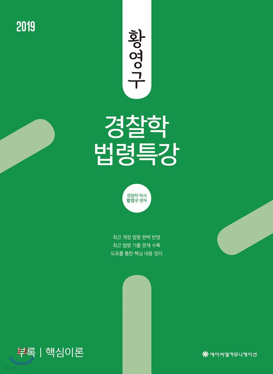 2019 ACL 황영구 경찰학 법령특강