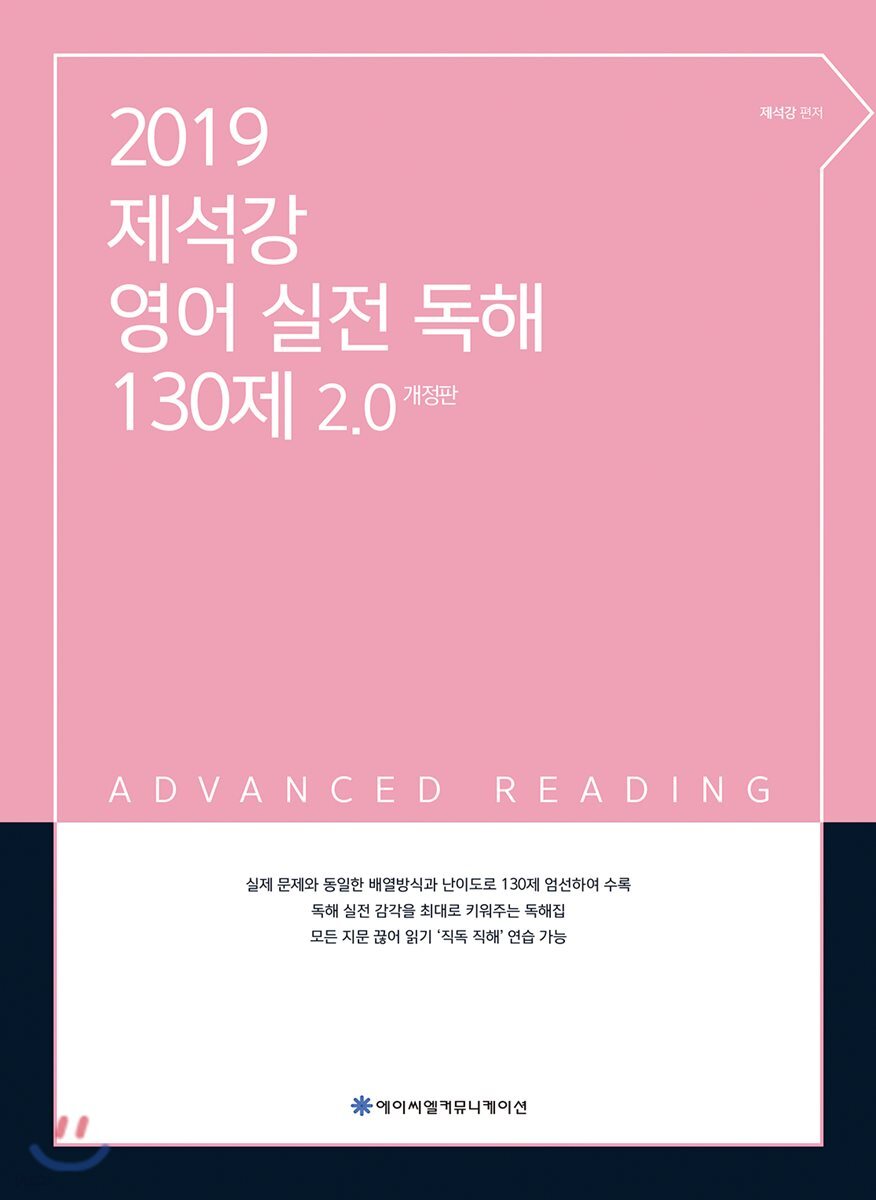 2019 ACL 제석강 영어 실전 독해 130제 2.0