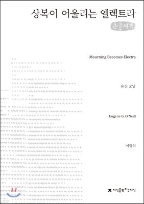 상복이 어울리는 엘렉트라 큰글씨책