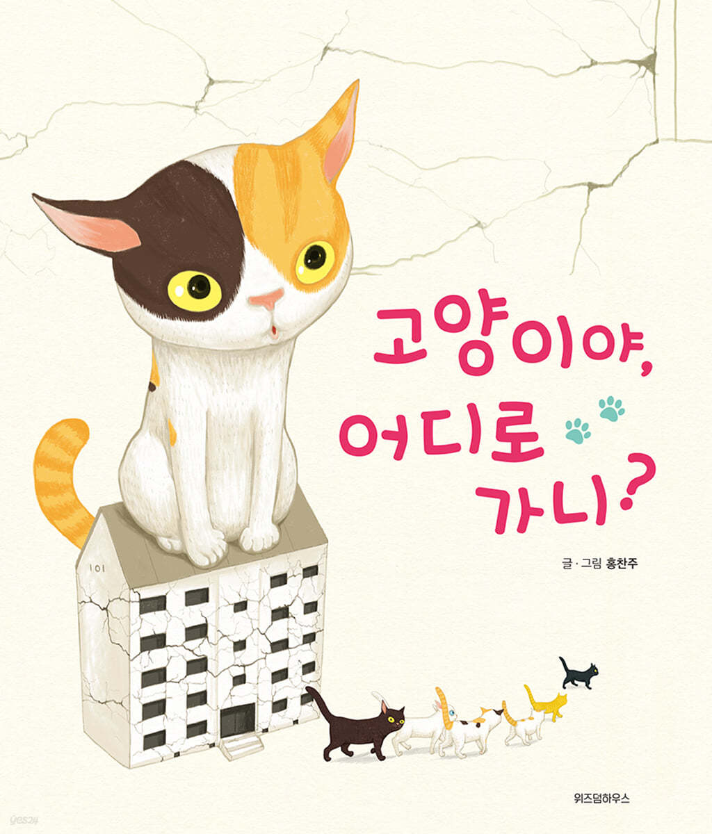 고양이야, 어디로 가니?