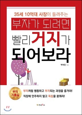 부자가 되려면 빨리 거지가 되어보라