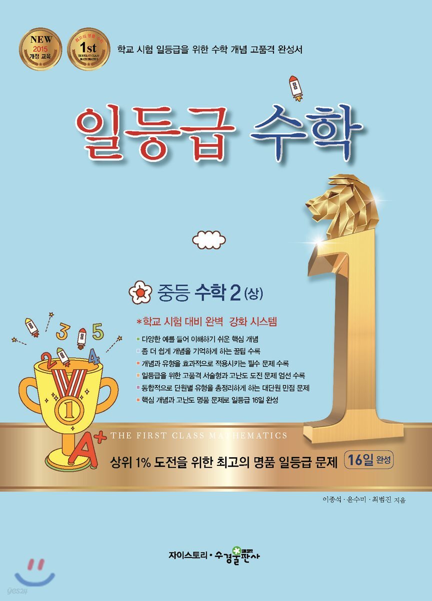 일등급수학 중등 수학2 (상) (2024년용)