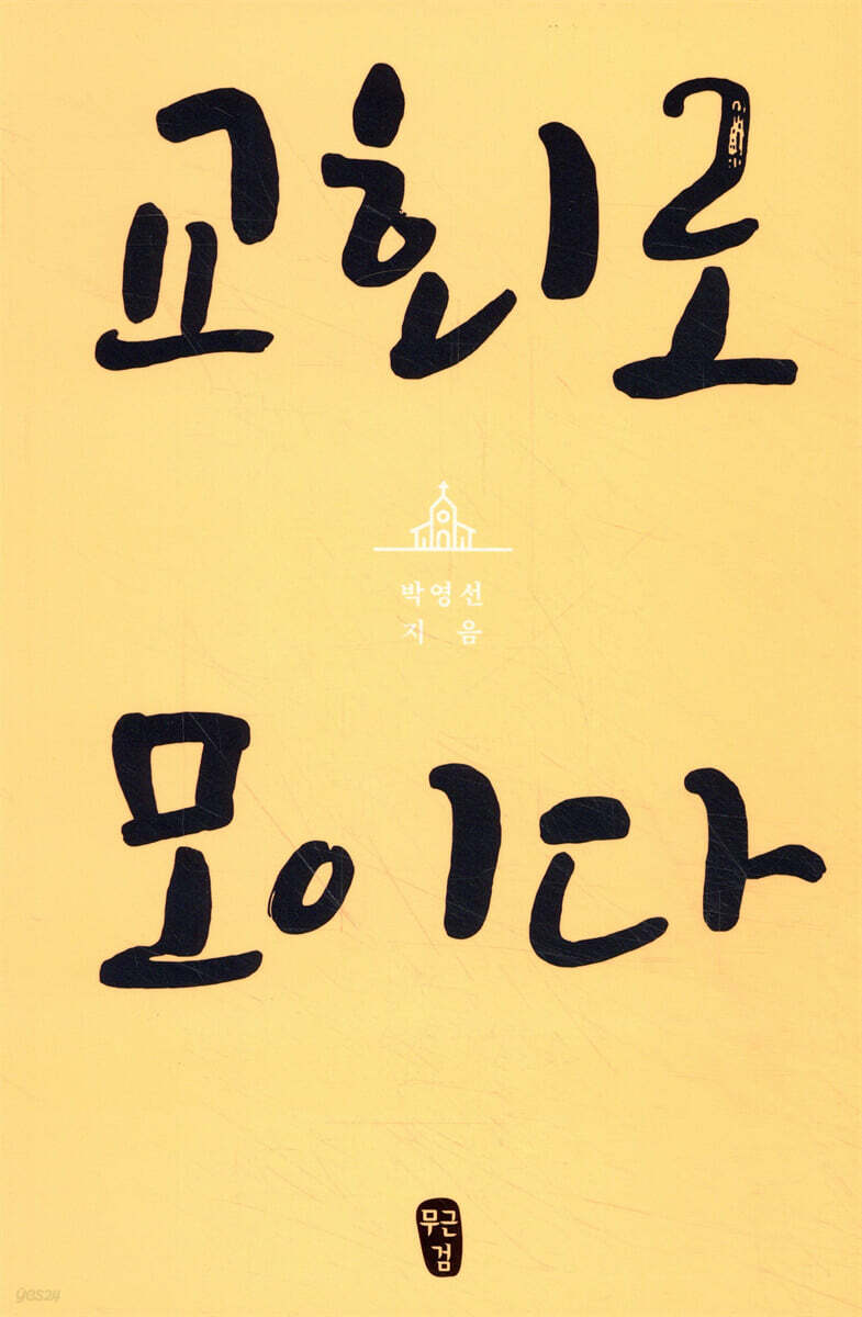 교회로 모이다