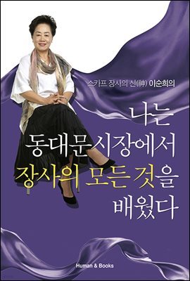 나는 동대문시장에서 장사의 모든 것을 배웠다