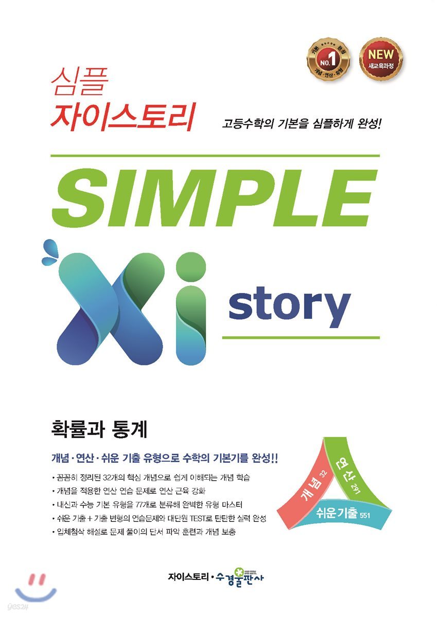 심플 자이스토리 SIMPLE Xistory 확률과 통계 (2026년용)