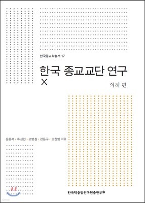 한국 종교교단 연구 10 의례 편