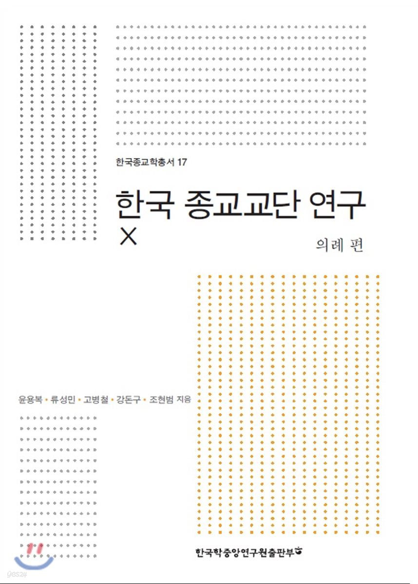 한국 종교교단 연구 10 의례 편