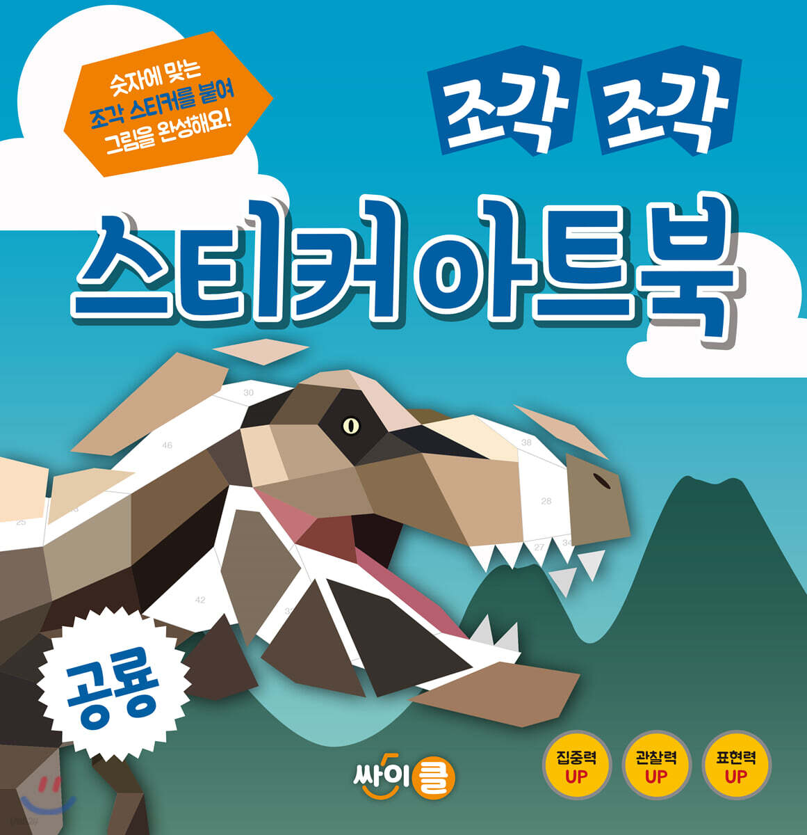 조각 조각 스티커 아트북 공룡