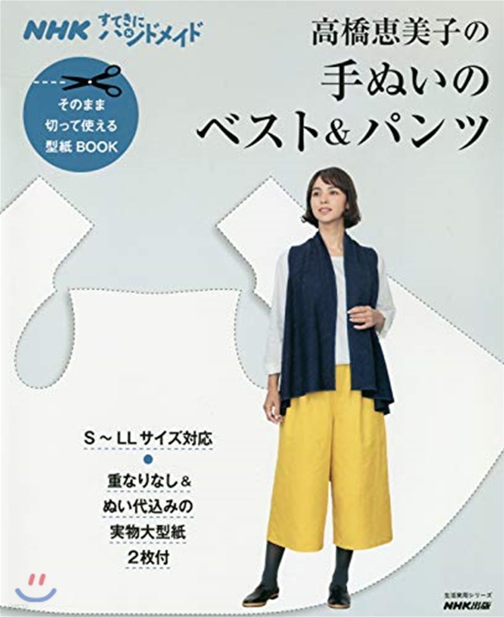 NHKすてきにハンドメイド そのまま切って使える型紙BOOK 高橋惠美子の手ぬいのベスト&パンツ
