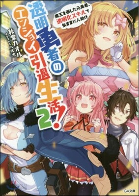 透明勇者のエンジョイ引退生活!(2)魔王を倒した元勇者,透明化スキルで氣ままに人助け