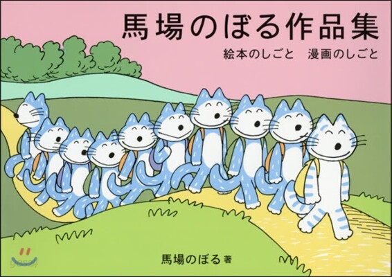 馬場のぼる作品集 繪本のしごと漫畵のしごと