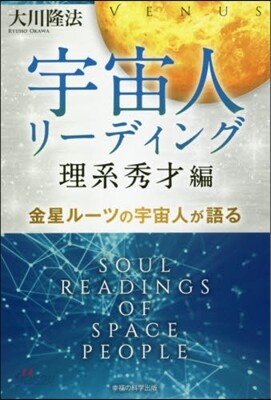 宇宙人リ-ディング 理系秀才編 金星ル-
