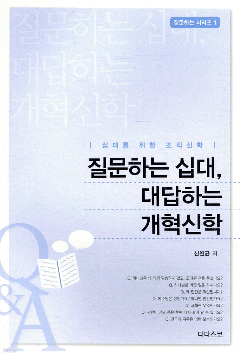 질문하는 십대, 대답하는 개혁신학