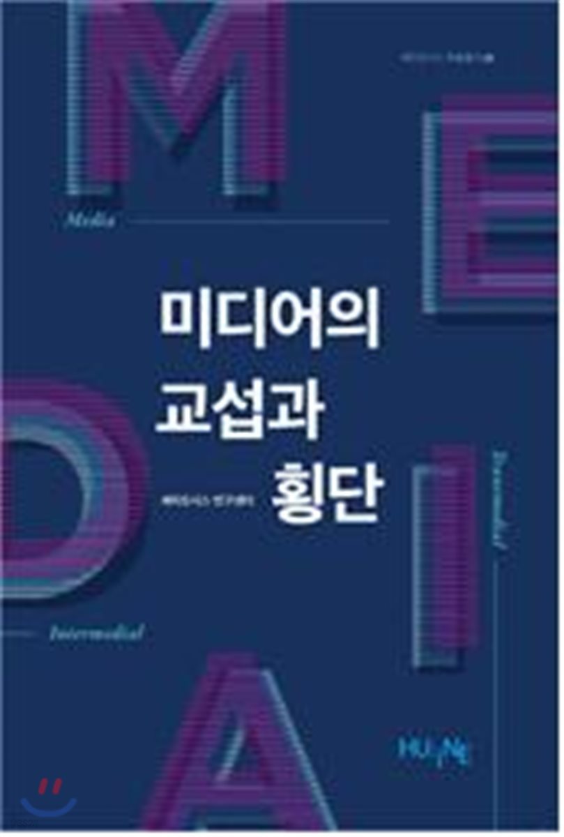 미디어의 교섭과 횡단