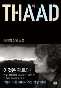 싸드 THAAD (국내소설/양장/2)