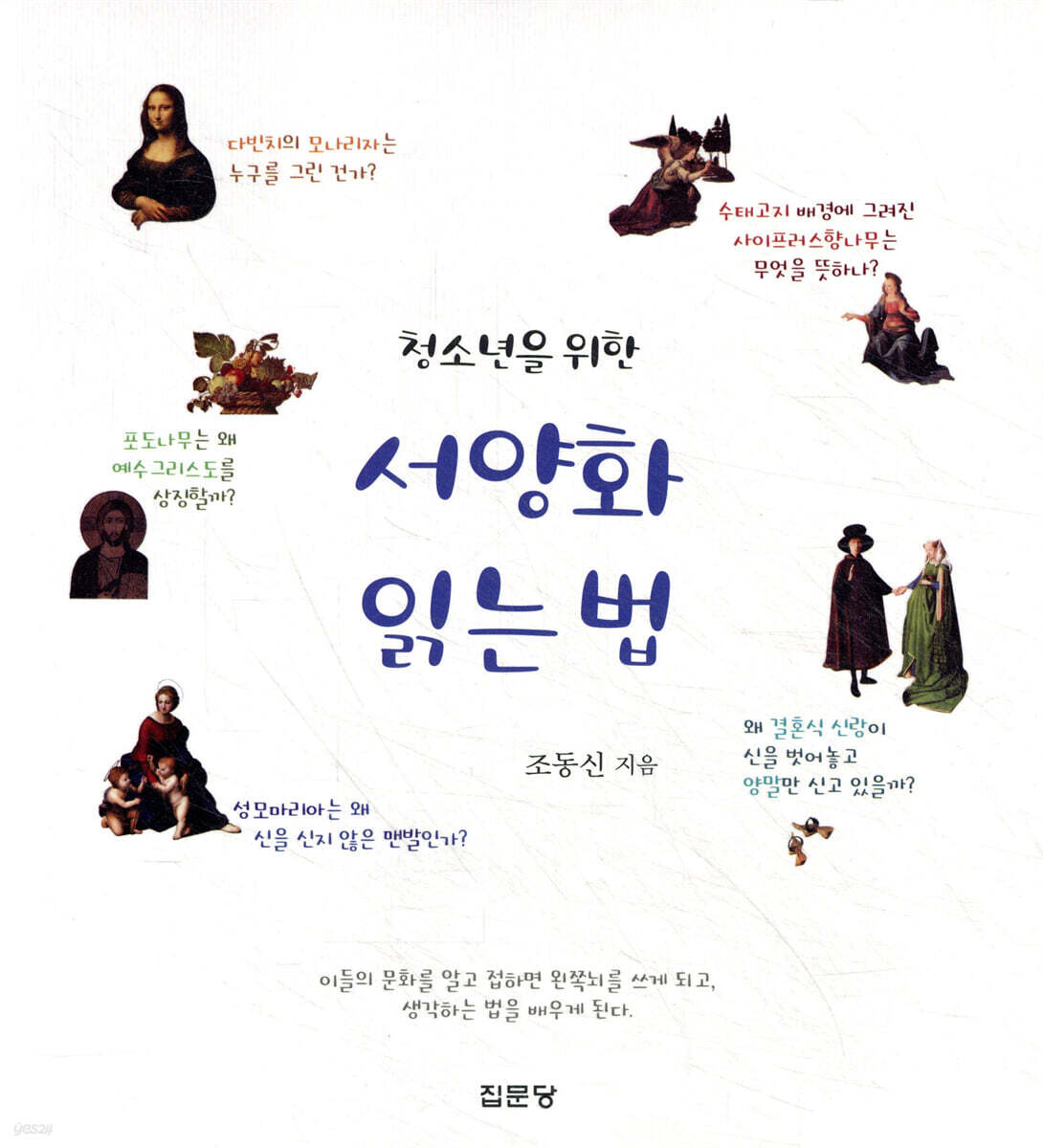 청소년을 위한 서양화 읽는 법