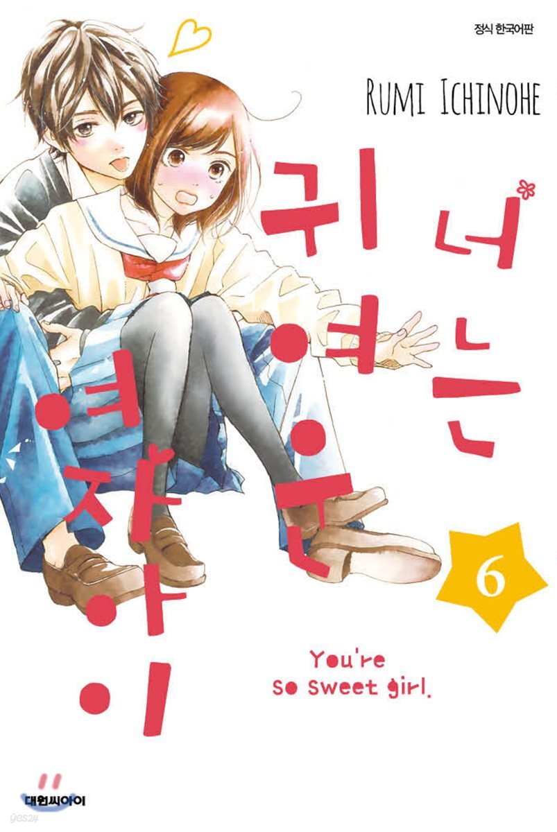 너는 귀여운 여자아이 6