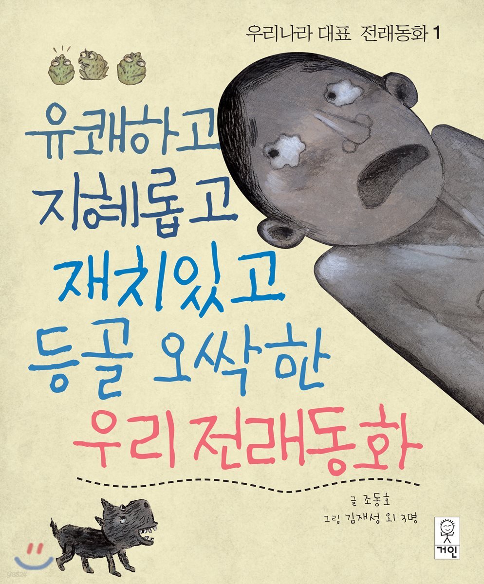 유쾌하고 지혜롭고 재치있고 등골 오싹한 우리 전래동화