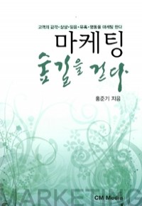 마케팅 숲길을 걷다 - 고객의 감각.상상.믿음.유혹.행동을 마케팅 한다 (경제/2)