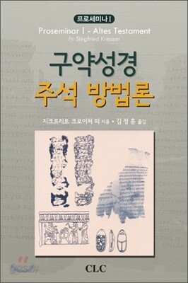 구약성경 주석 방법론