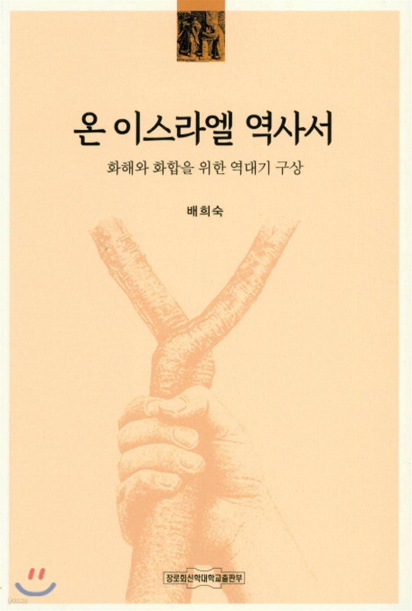 온 이스라엘 역사서