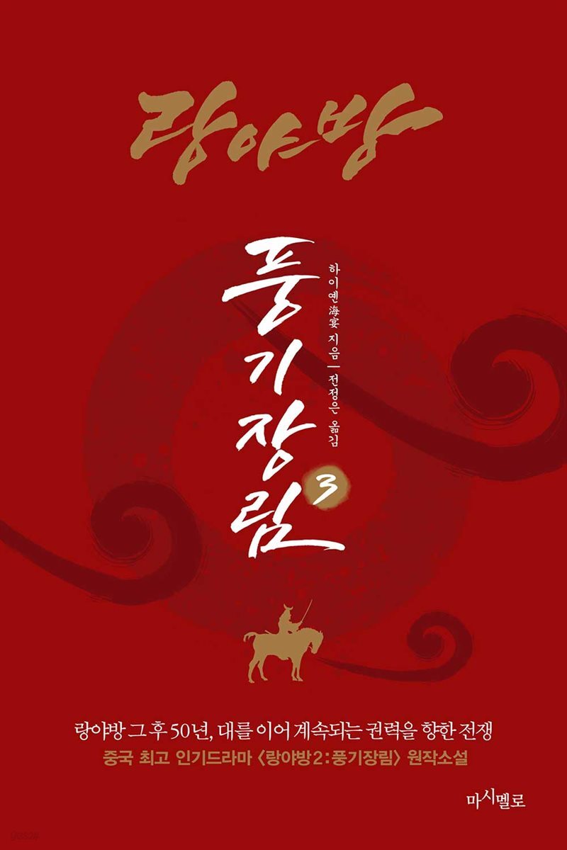 랑야방 : 풍기장림 3