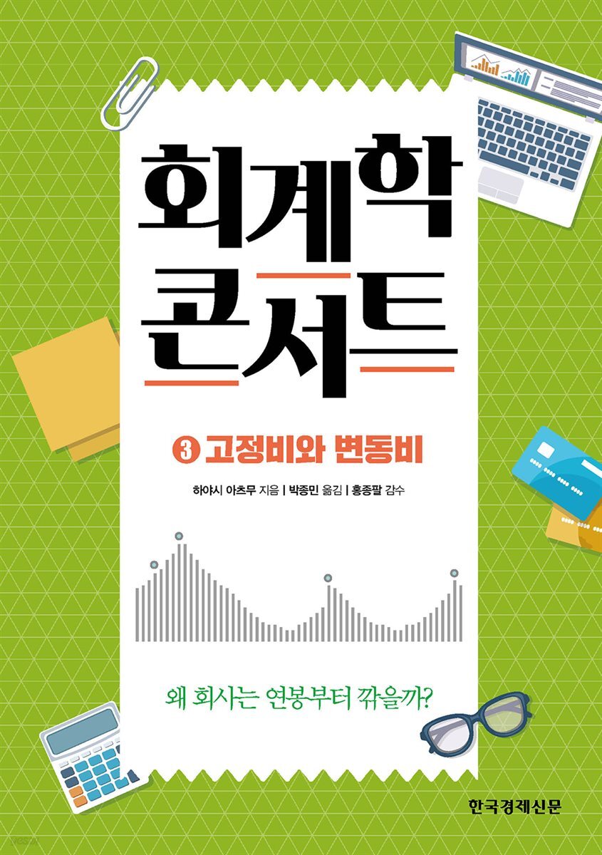 전자책] 회계학 콘서트 3. 고정비와 변동비 | 하야시 아츠무 | 한경비피 - 예스24