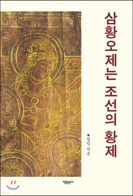 삼황오제는 조선의 황제