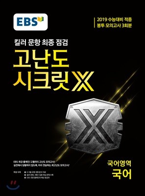 EBS 고난도 시크릿X 봉투 모의고사 국어 (2019 수능대비 적중 봉투 모의고사 3회분)