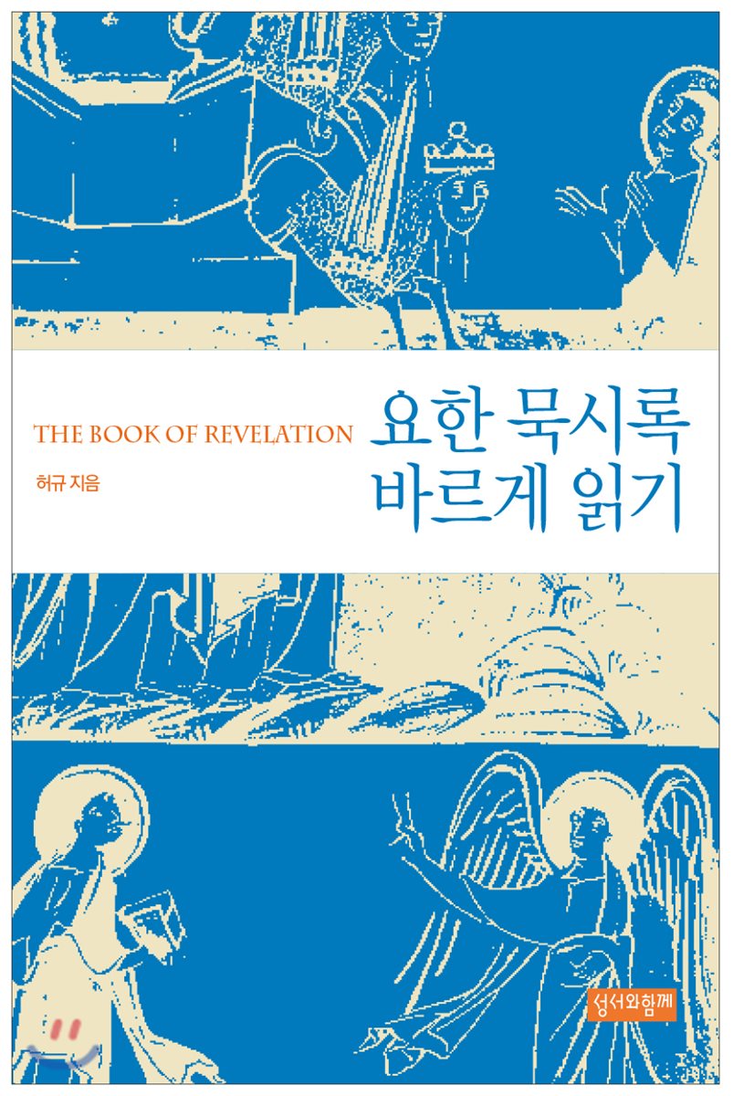 요한 묵시록 바르게 읽기