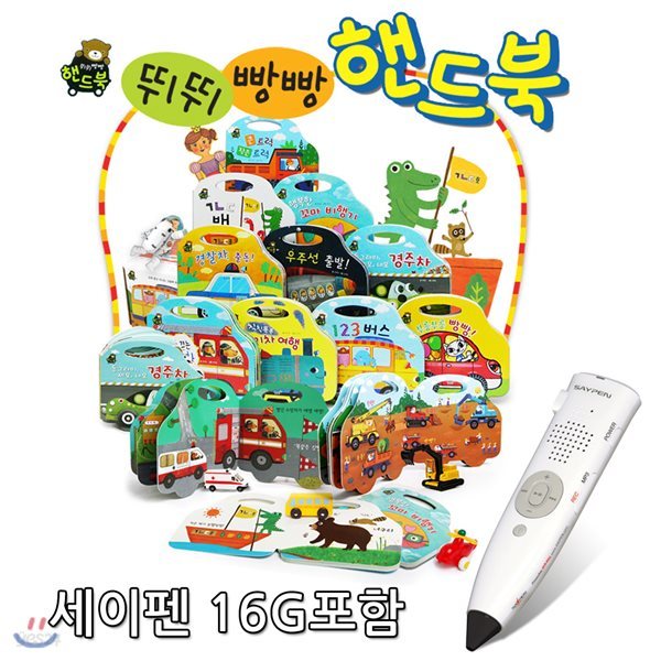 NEW 뉴 뛰뛰빵빵 핸드북 - 보드북10권 CD1/세이펜 16G 포함