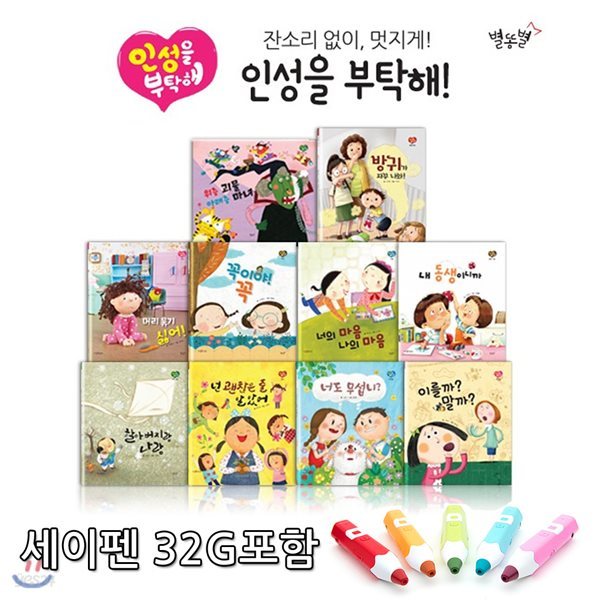 인성을 부탁해 - 동화책 10권 CD1장 워크북 1권 고민노트1권 / 세이펜 32G포함