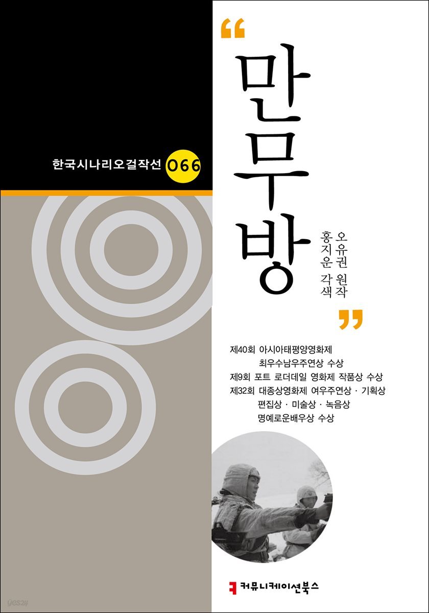만무방 (한국시나리오걸작선 66)