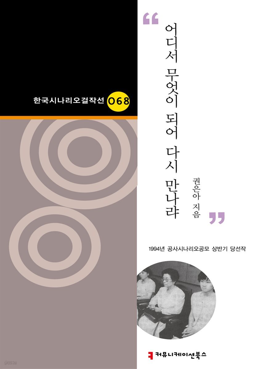 어디서 무엇이 되어 다시 만나랴 (한국시나리오걸작선 68)