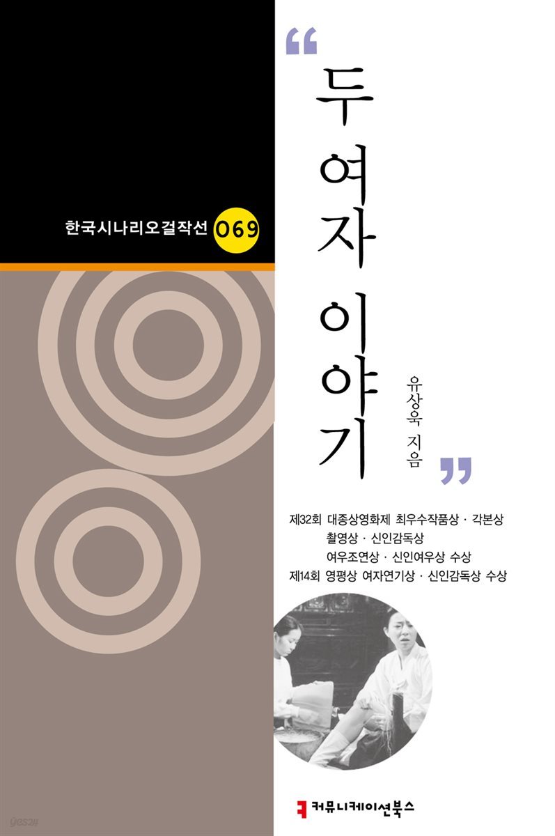 두 여자 이야기 (한국시나리오걸작선 69)