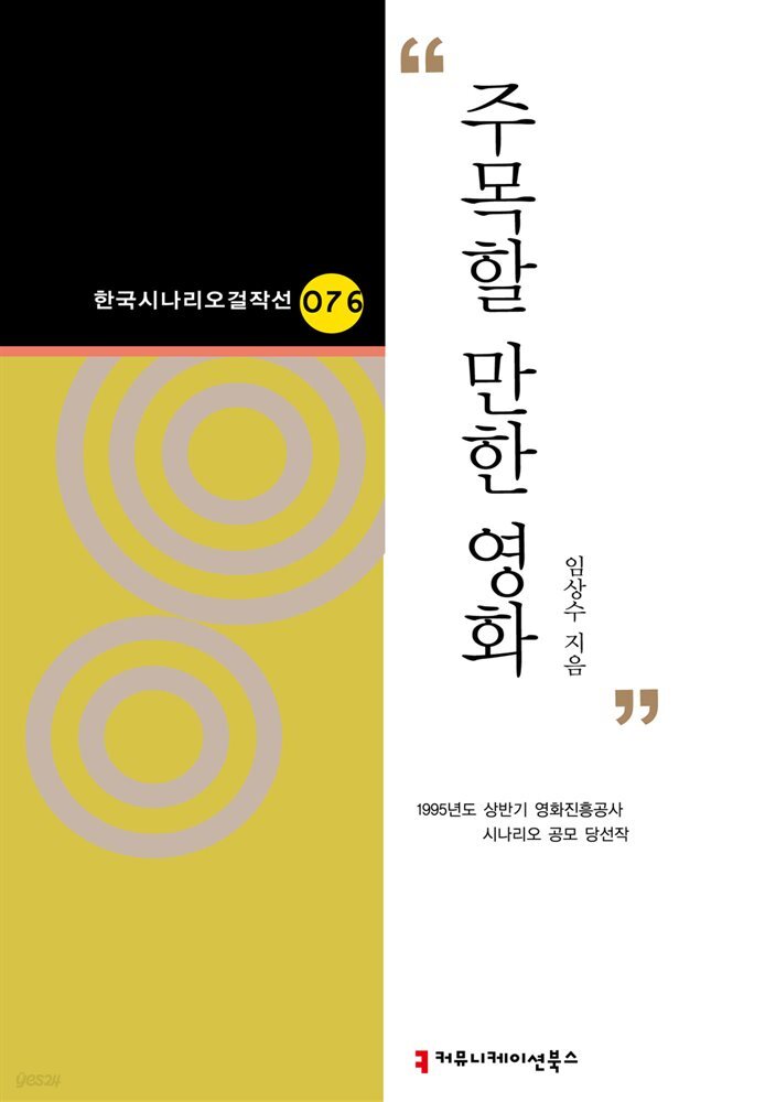 주목할 만한 영화 (한국시나리오걸작선 76)