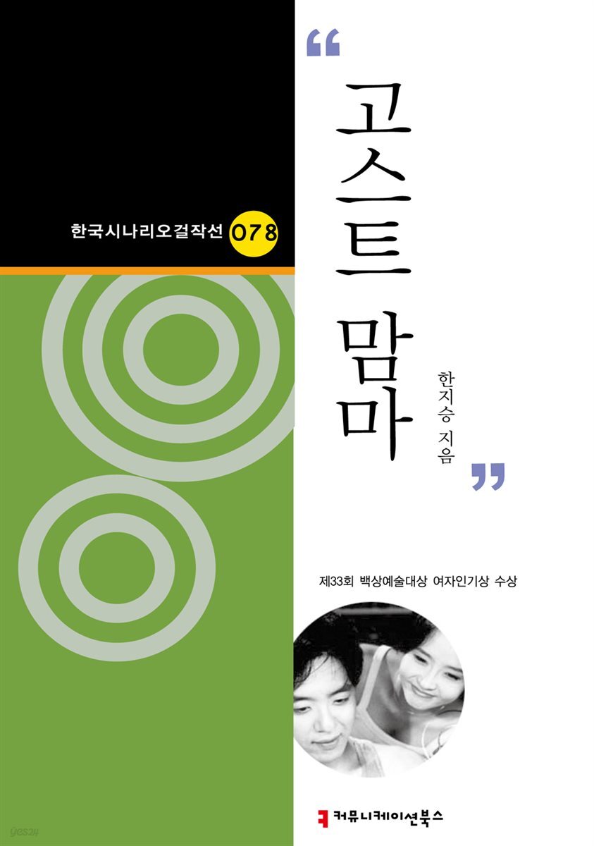 고스트 맘마 (한국시나리오걸작선 78)