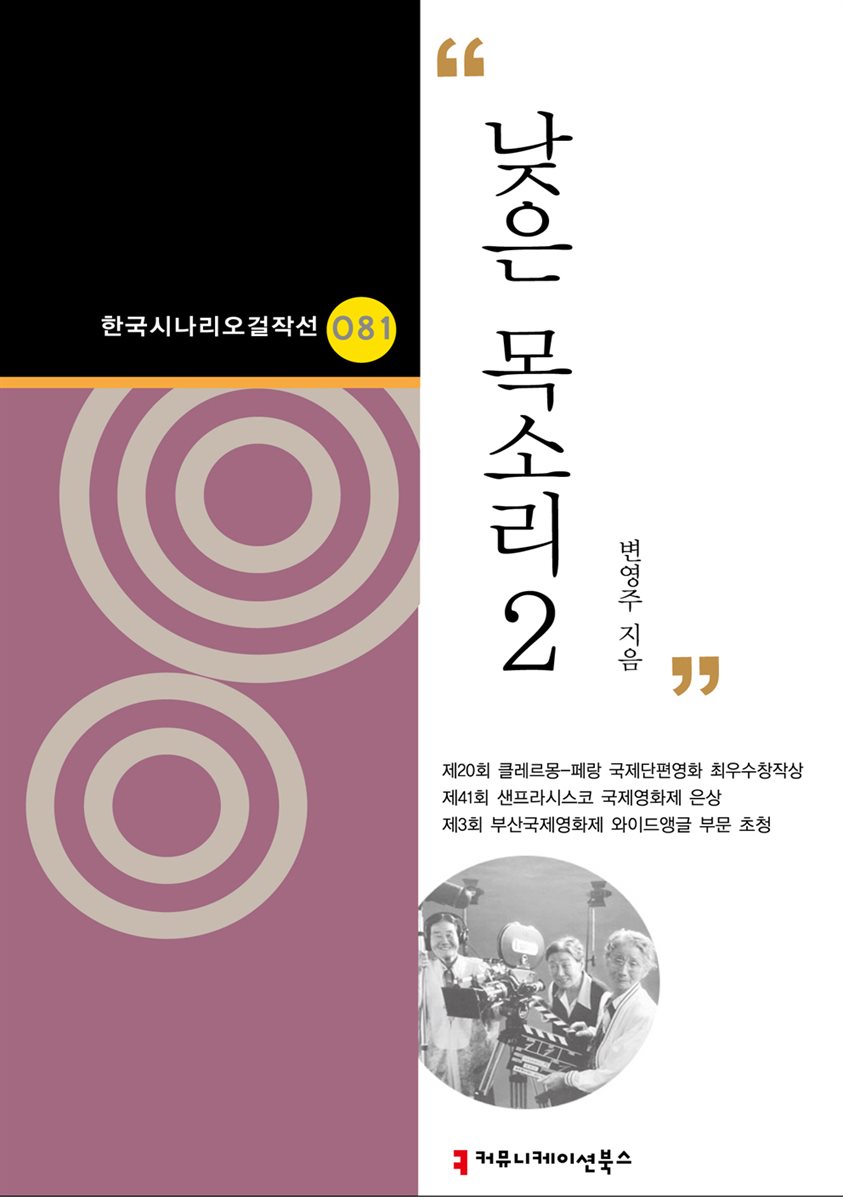 낮은 목소리 2 (한국시나리오걸작선 81)
