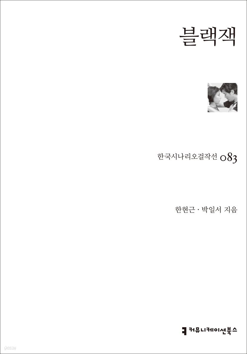 블랙잭 (한국시나리오걸작선 83)