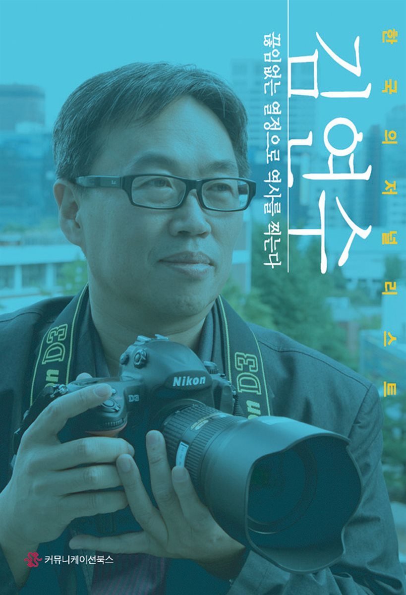 김연수, 끊임없는 열정으로 역사를 찍는다 - 한국의 저널리스트