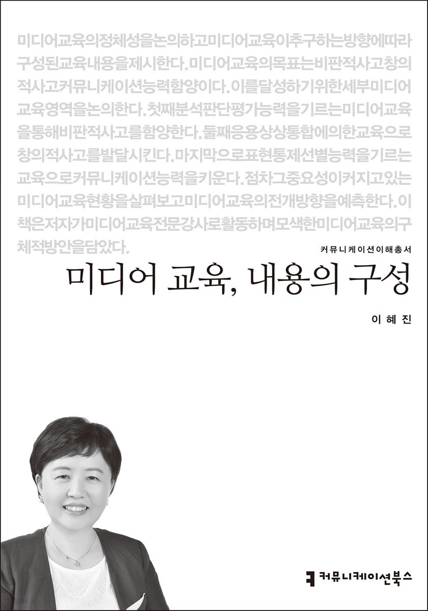 미디어 교육, 내용의 구성 - 커뮤니케이션이해총서